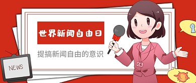 世界新闻自由日形状红色卡通公众号首图