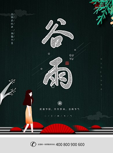 谷雨二十四节气广告印刷海报