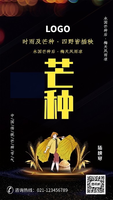 黑色创意卡通芒种节气海报