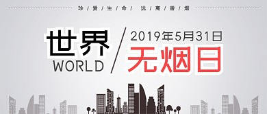 简约世界无烟日禁烟公众号首图