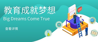 教育成就梦想公众号首图