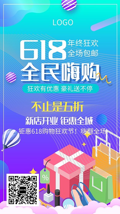 618年中全民嗨购海报