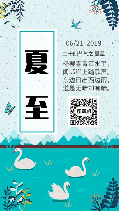 二十四节气夏至手绘手机海报