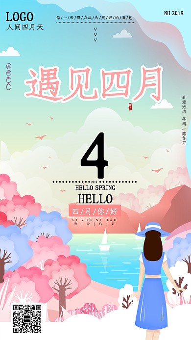遇见四月创意插画海报