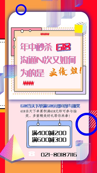 多色简约618大促手机海报