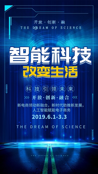 蓝色大气智能科技手机海报