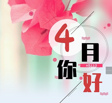 四月你好花卉朋友圈封面微信公众号素材图片