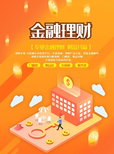 卡通橙色金融理财宣传海报