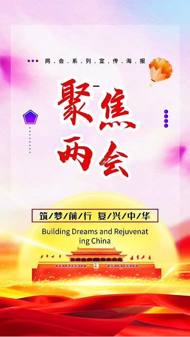 党风红色两会手机宣传海报