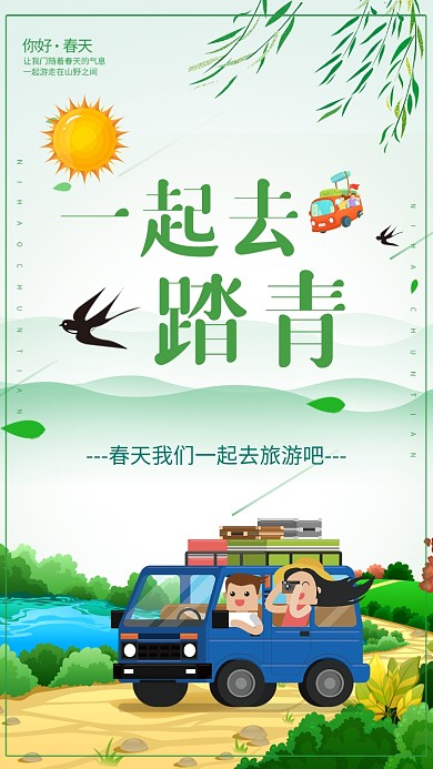 一起去踏青春季旅游手机海报