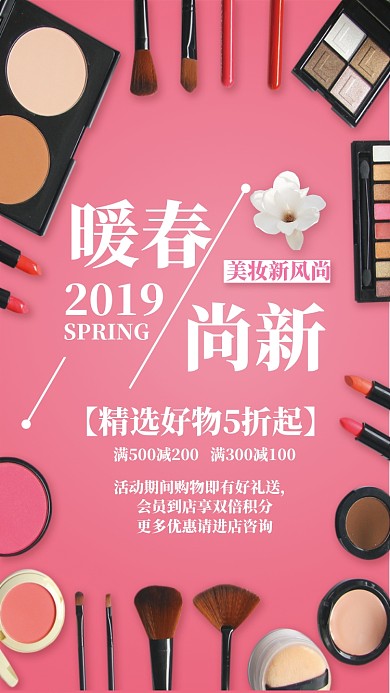 春天美妆上新手机海报