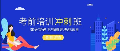 培训高考冲刺手绘插画微信公众号素材图片