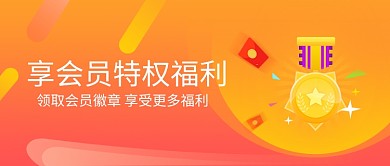 会员特权福利徽章微信公众号素材图片