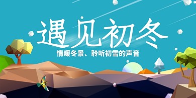 清新文艺插画遇见初冬展板