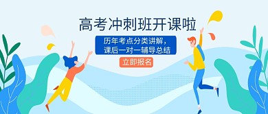 高考冲刺班补课公众号首页