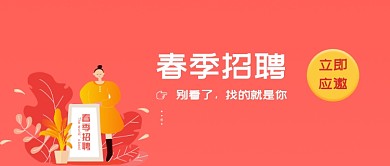 春季招聘粉色线框创意公众号首图