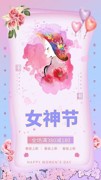 38女神节小清新手机海报