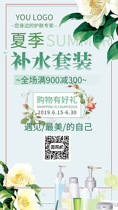 绿色清新夏日补水化妆品套装宣传海报