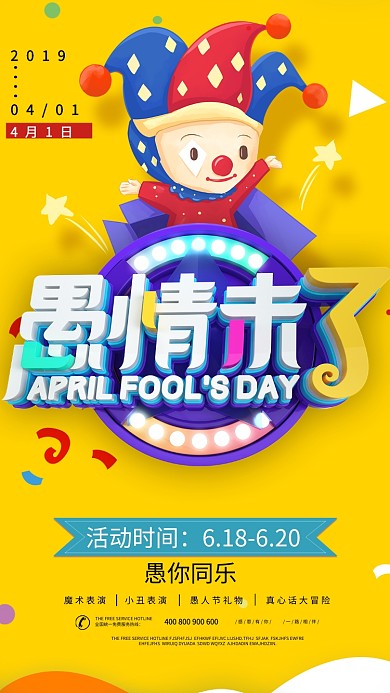 愚人节手机海报