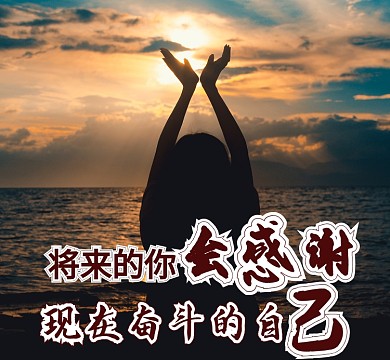 励志夕阳奋斗努力朋友圈封面