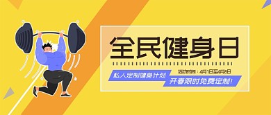 健身优惠促销黄色简约大气新媒体配图