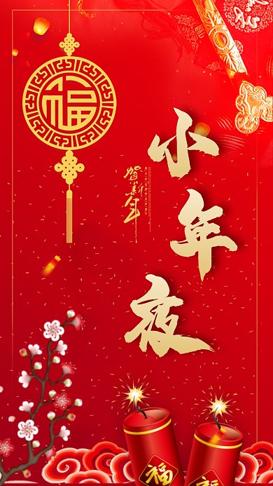春节小年夜手机海报
