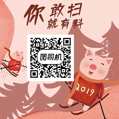 卡通滑雪小猪二维码