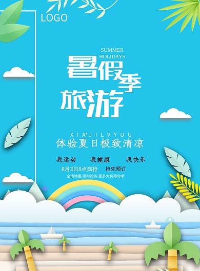 夏天清新海滩天空卡通印刷海报