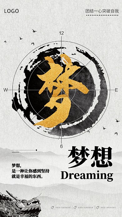 励志梦想主题企业文化手机海报