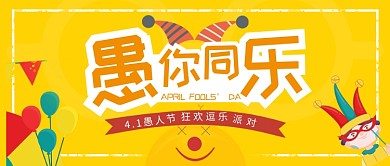 愚人节派对活动公众号首图