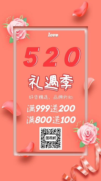 情人节玫瑰花手机海报