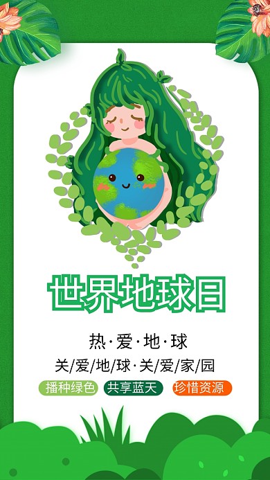 世界地球日手机海报