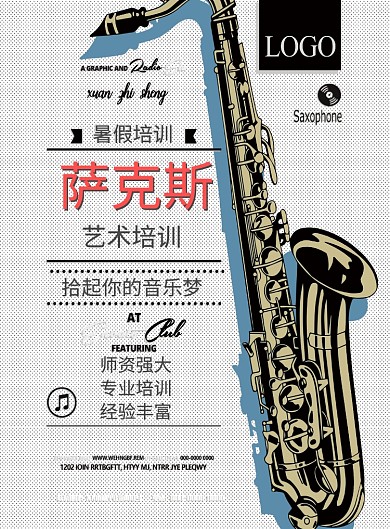萨克斯手绘波点简约广告印刷海报
