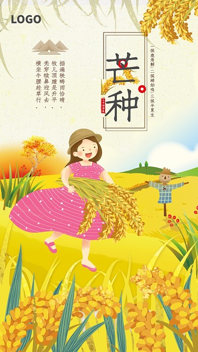 创意卡通插画芒种