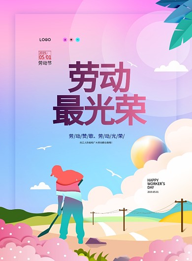 伍壹劳动节劳动人民渲染彩色梦幻印刷海报