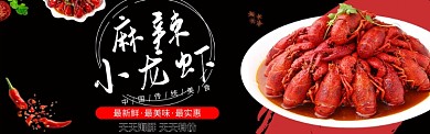 黑色小龙虾质感淘宝banner