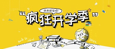 疯狂开学季黄色卡通公众号首图