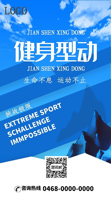 蓝色健身型动手机海报