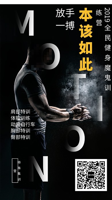 全民健身训练营海报