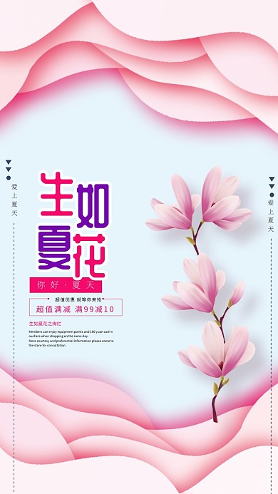 生如夏花时尚海报