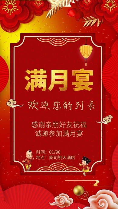 创意红色满月宴手机海报设计