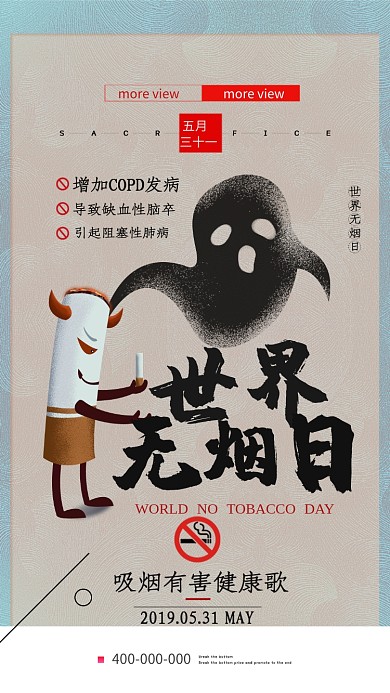 创意世界无烟日手机海报
