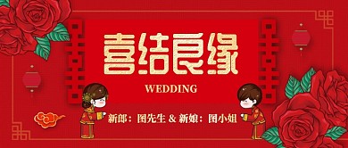 红色大气喜结良缘公众号首图