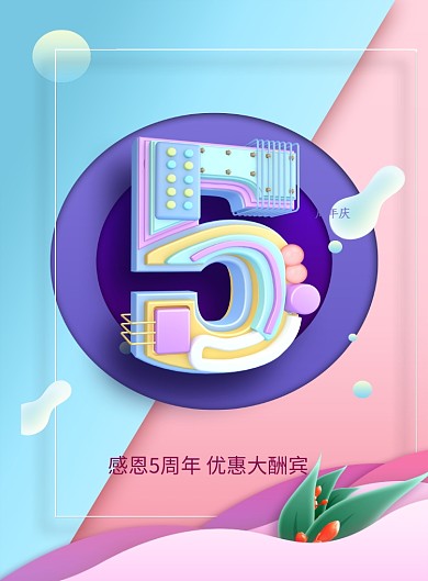 感恩五周年庆3D字体印刷海报
