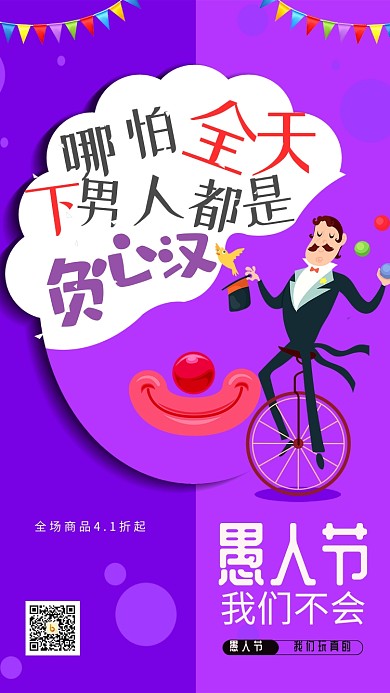 愚人节促销商务手机海报