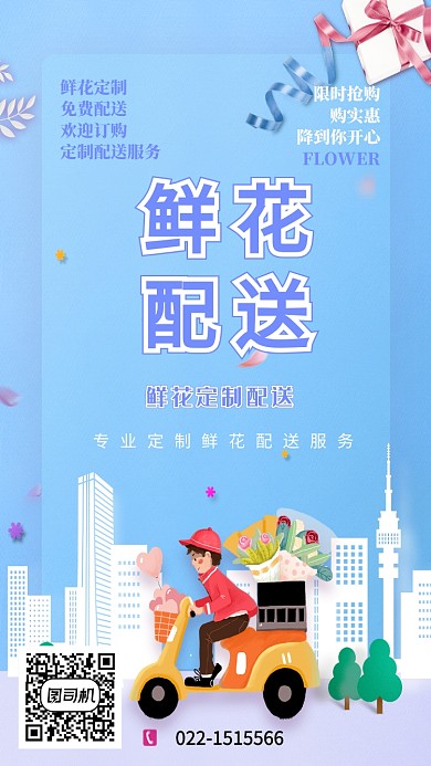专业定制鲜花配送服务手机海报