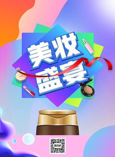 流体渐变美妆盛宴印刷海报
