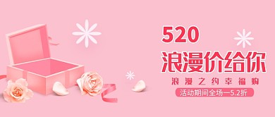 520浪漫情人节促销微信公众号素材图片