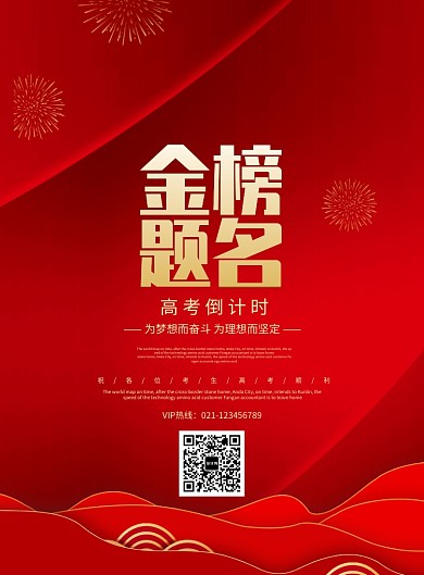 金榜题名高考倒计时海报