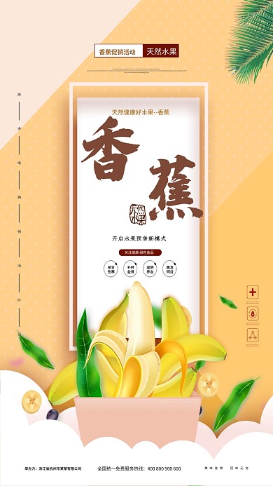 健康香蕉宣传促销手机海报